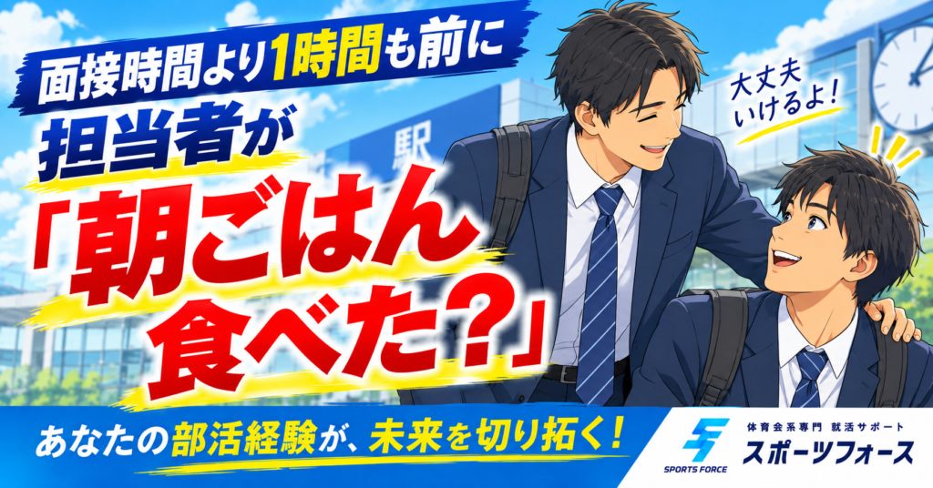 体育会系が就活で評価される理由は？面接官が惚れ込むポイント