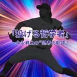 今永昇太の高校時代！無名の左腕が“投げる哲学者”になるまでの思考の軌跡