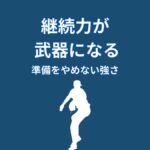 なぜ大谷翔平は続けられるのか？継続力を武器にする“準備の仕組み”