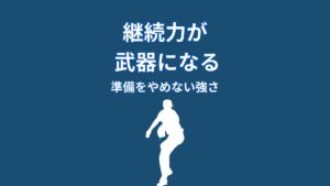 なぜ大谷翔平は続けられるのか？継続力を武器にする“準備の仕組み”