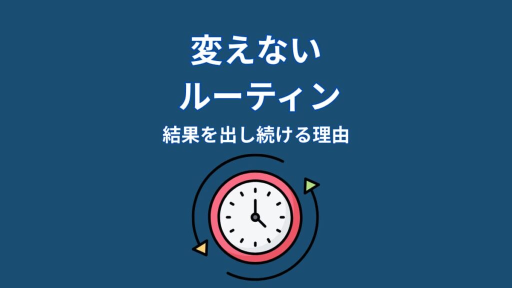 なぜ大谷翔平のルーティンは結果を生み続けるのか？習慣の“仕組み”