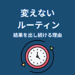 なぜ大谷翔平のルーティンは結果を生み続けるのか？習慣の“仕組み”
