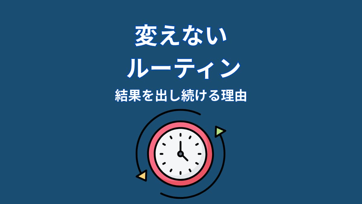 なぜ大谷翔平のルーティンは結果を生み続けるのか？習慣の“仕組み”