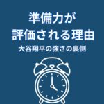 なぜ大谷翔平の準備力は評価されるのか？結果が必然になる“仕組み”
