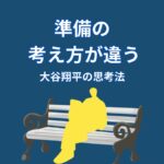 なぜ大谷翔平は準備を重視するのか？結果を変える“考え方の仕組み”