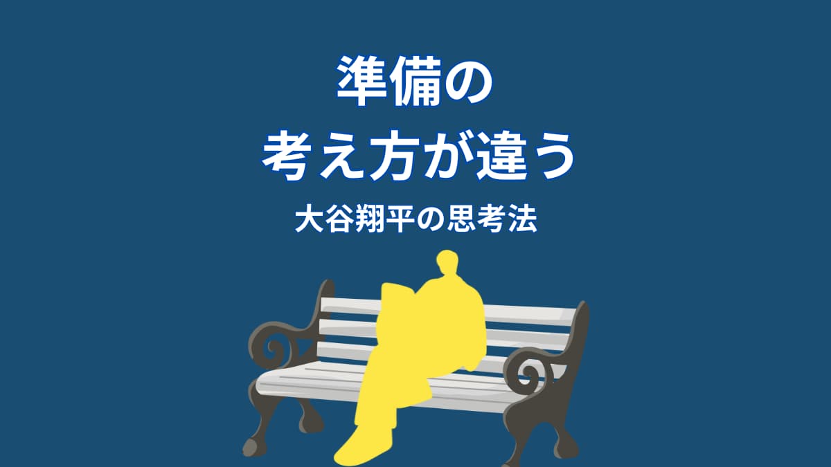 なぜ大谷翔平は準備を重視するのか?結果を変える“考え方の仕組み”