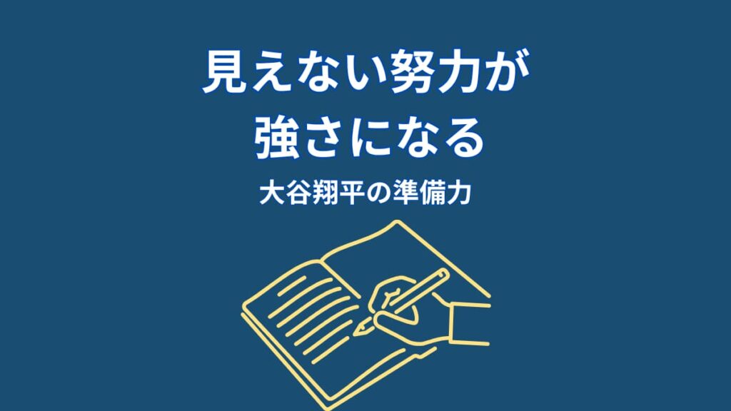 なぜ大谷翔平の努力は見えないのか？結果を生む“準備の仕組み”