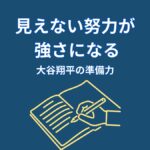 なぜ大谷翔平の努力は見えないのか？結果を生む“準備の仕組み”