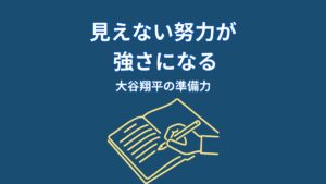 なぜ大谷翔平の努力は見えないのか?結果を生む“準備の仕組み”