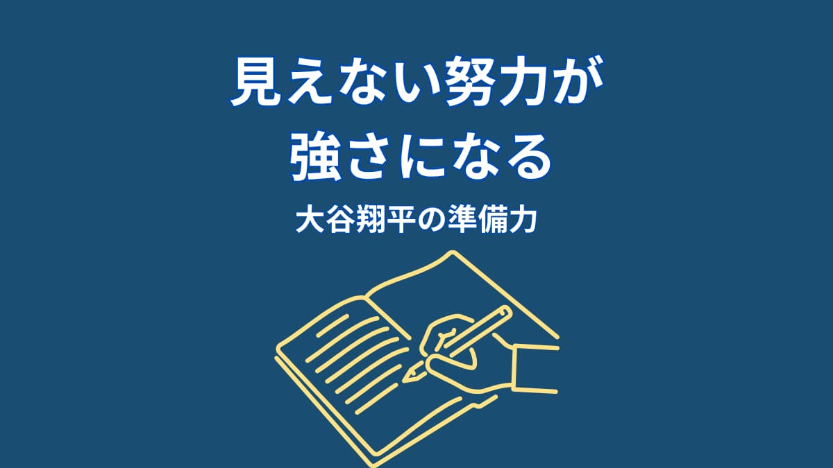 なぜ大谷翔平の努力は見えないのか?結果を生む“準備の仕組み”