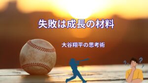 大谷翔平の思考法とは?一流であり続ける理由を言葉から読み解く