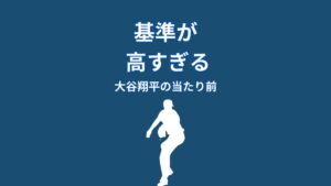 大谷翔平の失敗への向き合い方｜結果に一喜一憂しない理由