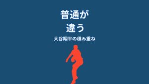 なぜ大谷翔平の「普通」はレベルが違うのか？強さを生む“積み重ねの仕組み”