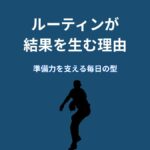 なぜ大谷翔平のルーティンは結果を生むのか？準備力を支える“習慣の仕組み”