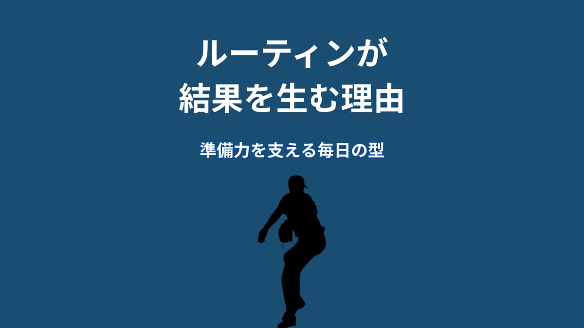 なぜ大谷翔平のルーティンは結果を生むのか？準備力を支える“習慣の仕組み”