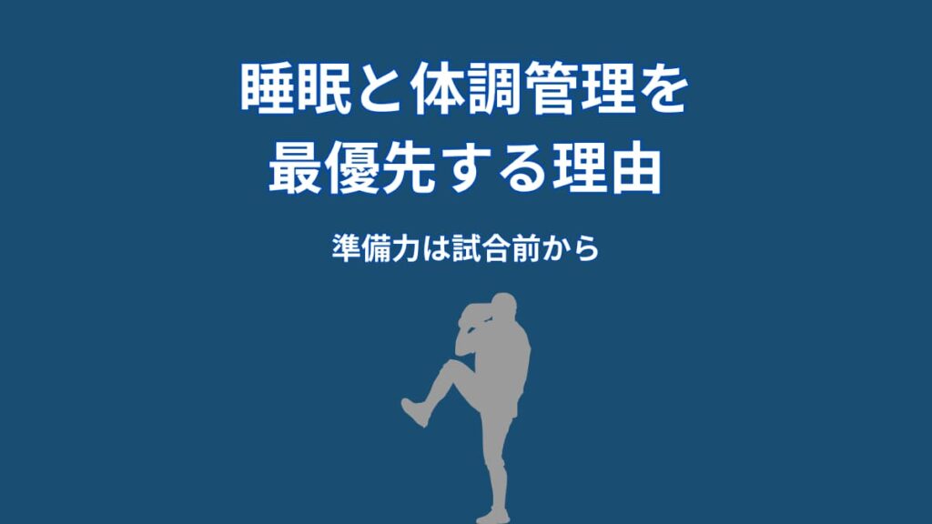 なぜ大谷翔平は睡眠と体調管理を最優先するのか？結果を左右する“準備の仕組み”