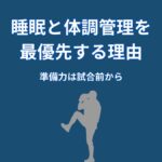 なぜ大谷翔平は睡眠と体調管理を最優先するのか？結果を左右する“準備の仕組み”