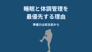 なぜ大谷翔平は睡眠と体調管理を最優先するのか？結果を左右する“準備の仕組み”
