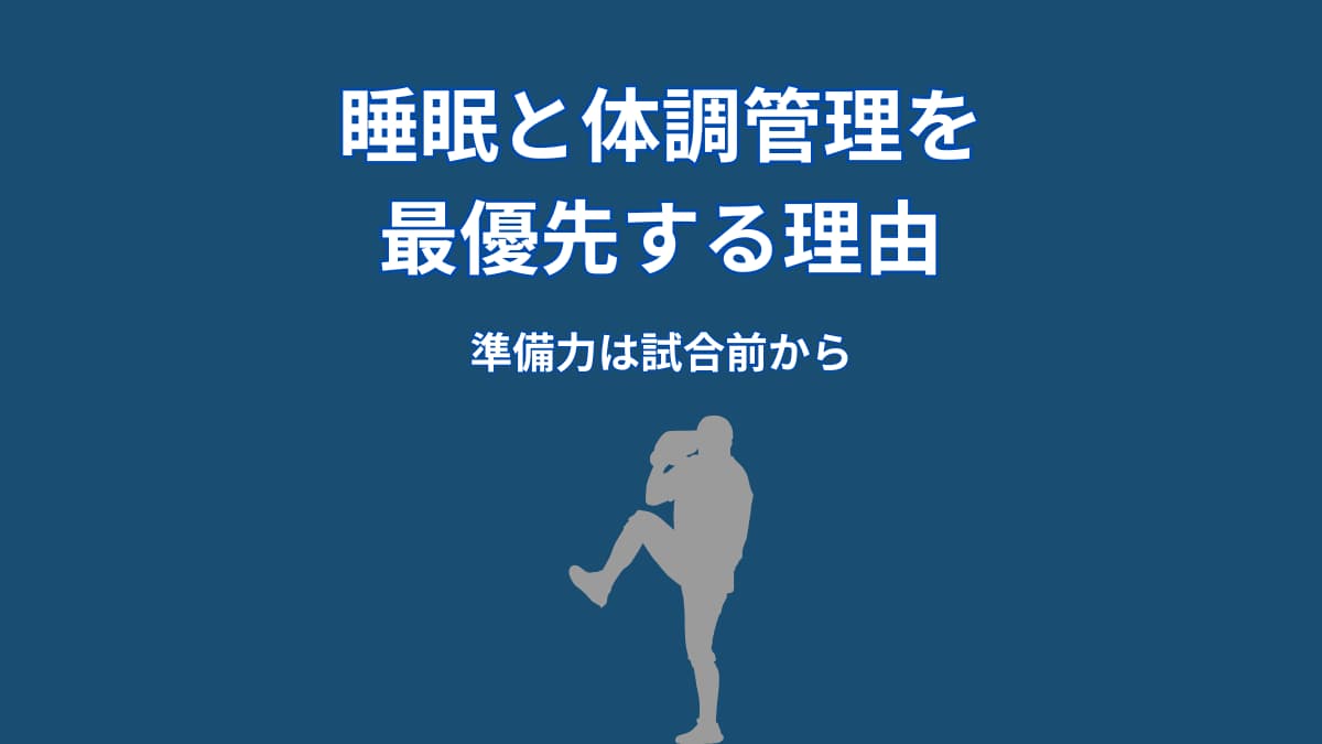 なぜ大谷翔平は睡眠と体調管理を最優先するのか？結果を左右する“準備の仕組み”