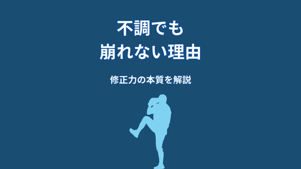 なぜ大谷翔平は不調でも崩れないのか？準備力が生む“修正の仕組み”