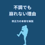 なぜ大谷翔平は不調でも崩れないのか？準備力が生む“修正の仕組み”