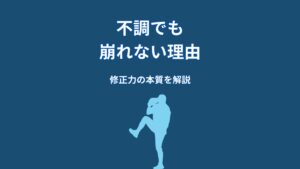 なぜ大谷翔平は不調でも崩れないのか?準備力が生む“修正の仕組み”