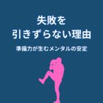 大谷翔平が失敗を引きずらない理由｜準備力が生むメンタルの安定