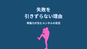 大谷翔平が失敗を引きずらない理由|準備力が生むメンタルの安定