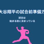 なぜ大谷翔平は試合前に徹底準備するのか？結果を左右する“情報戦の仕組み”