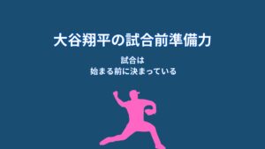 なぜ大谷翔平は試合前に徹底準備するのか？結果を左右する“情報戦の仕組み”
