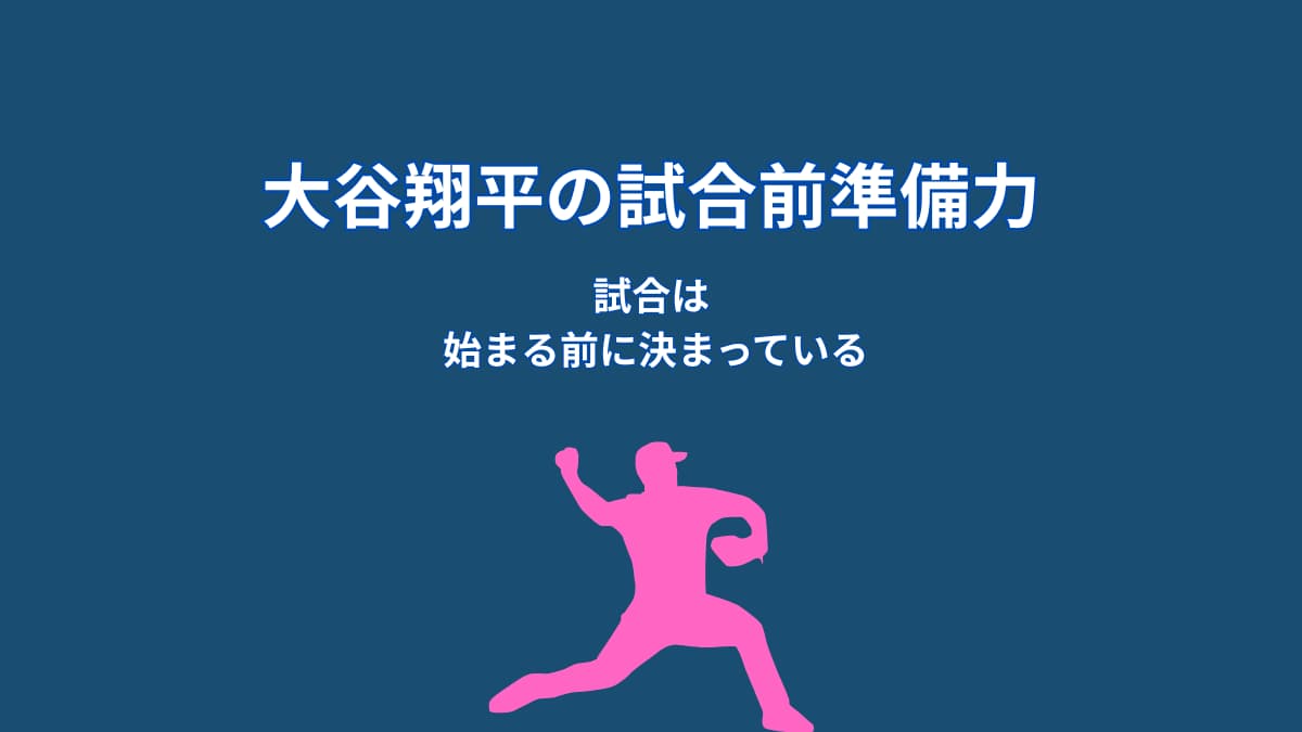 なぜ大谷翔平は試合前に徹底準備するのか?結果を左右する“情報戦の仕組み”