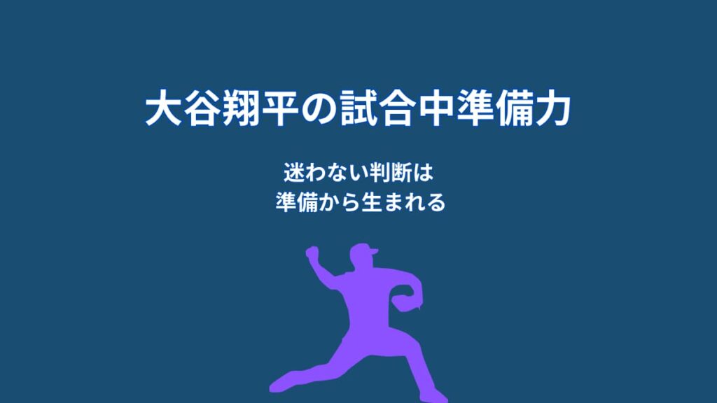 なぜ大谷翔平は試合中も冷静でいられるのか？判断力を支える“準備の仕組み”