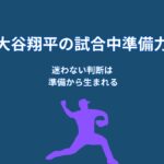 なぜ大谷翔平は試合中も冷静でいられるのか？判断力を支える“準備の仕組み”