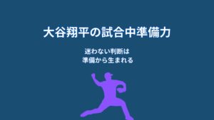 なぜ大谷翔平は試合中も冷静でいられるのか？判断力を支える“準備の仕組み”