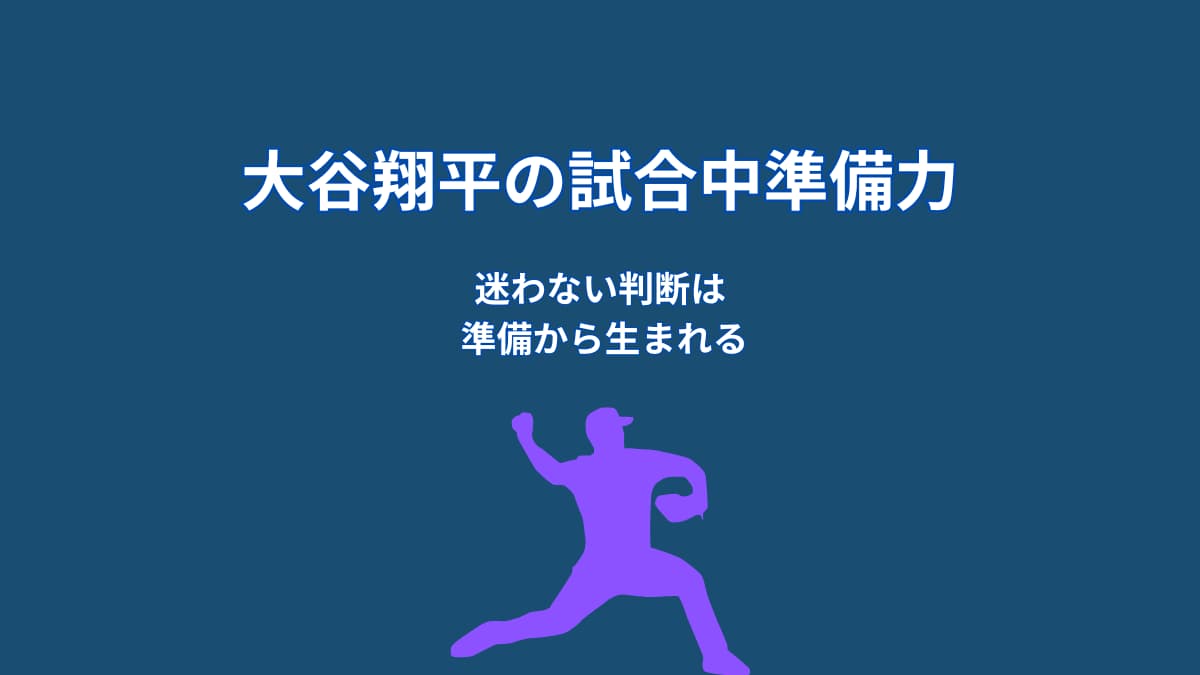 なぜ大谷翔平は試合中も冷静でいられるのか?判断力を支える“準備の仕組み”