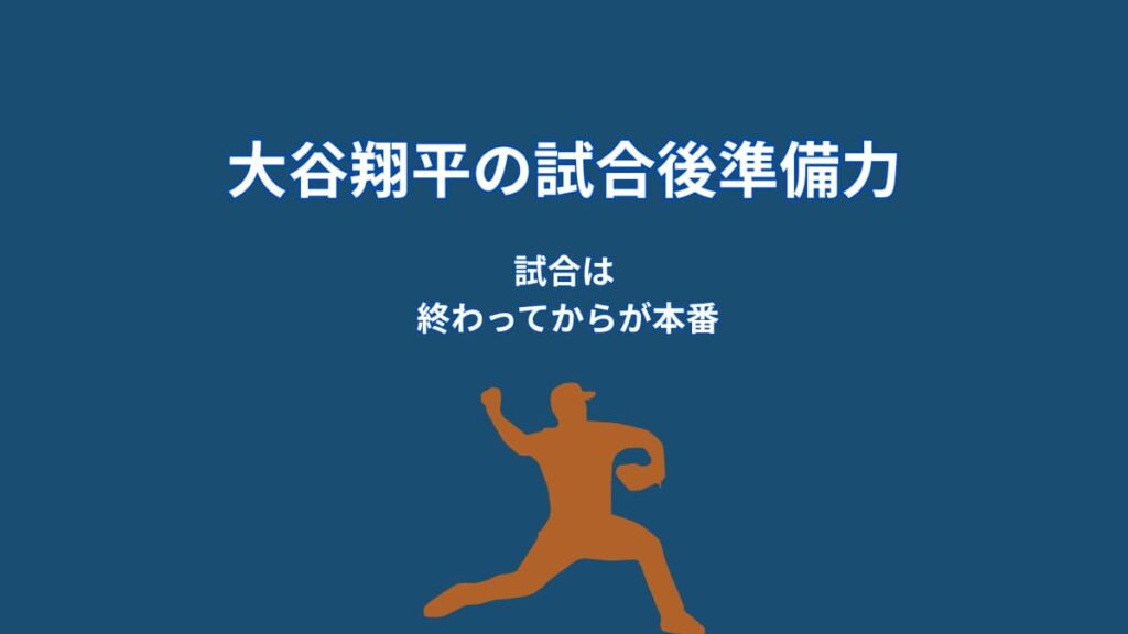 大谷翔平は試合後に何を振り返るのか？準備力を高める“分析の仕組み”