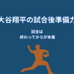 大谷翔平は試合後に何を振り返るのか？準備力を高める“分析の仕組み”