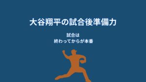 大谷翔平は試合後に何を振り返るのか？準備力を高める“分析の仕組み”