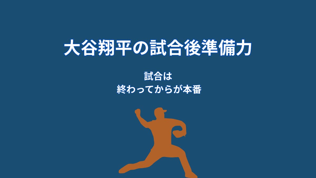 大谷翔平は試合後に何を振り返るのか?準備力を高める“分析の仕組み”