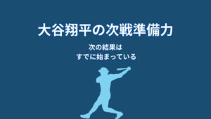 大谷翔平は次戦にどう備えるのか？準備力が生む“切り替えの仕組み”