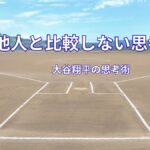 大谷翔平が他人と比較しない理由｜自分の成長に集中できる思考法