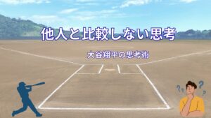 大谷翔平が他人と比較しない理由｜自分の成長に集中できる思考法