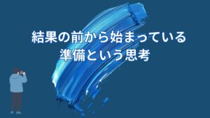 なぜ一流ほど「教えられることはない」と言うのか|結果の前に存在する、もう一つの準備