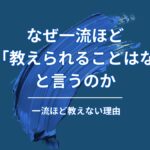 なぜ一流ほど「教えられることはない」と言うのか？結果の裏にある本当の理由