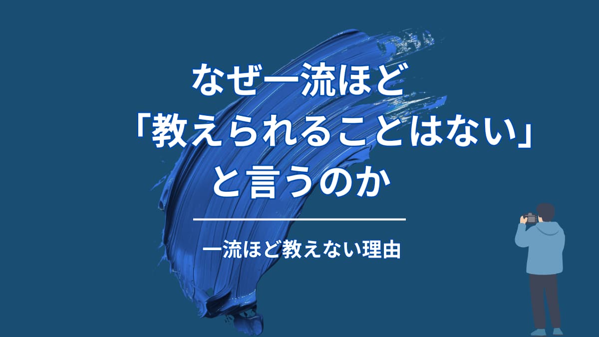 なぜ一流ほど「教えられることはない」と言うのか?結果の裏にある本当の理由