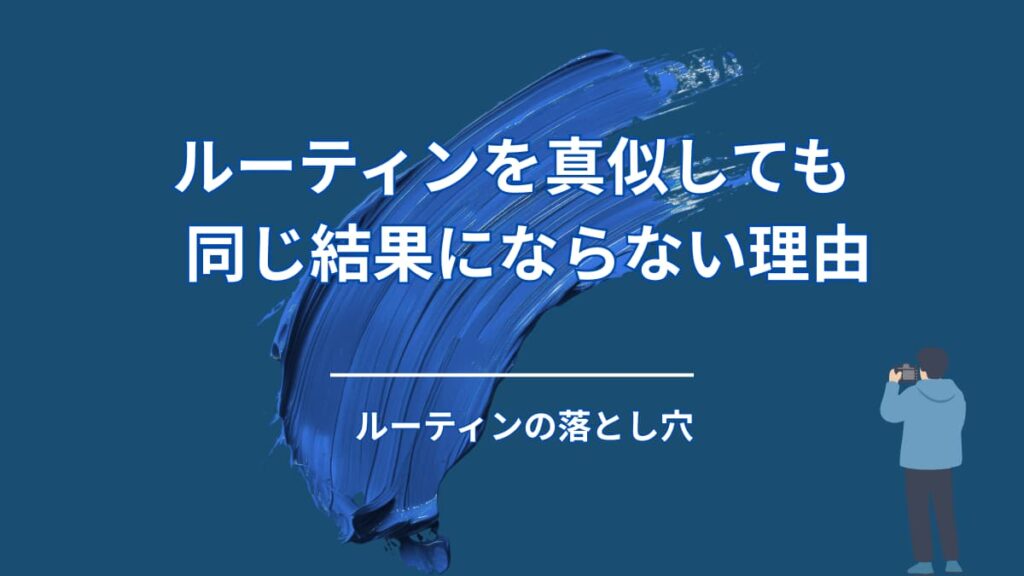 ルーティンを真似しても結果が出ない理由｜多くの人が見落とす“たった1つの違い”