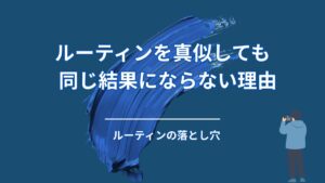 ルーティンを真似しても結果が出ない理由｜多くの人が見落とす“たった1つの違い”