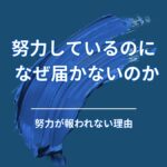 なぜ努力しても報われないのか？多くの人が最初にハマる勘違い