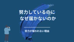 なぜ努力しても報われないのか?多くの人が最初にハマる勘違い