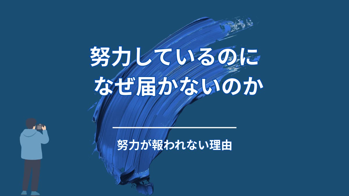 なぜ努力しても報われないのか？多くの人が最初にハマる勘違い